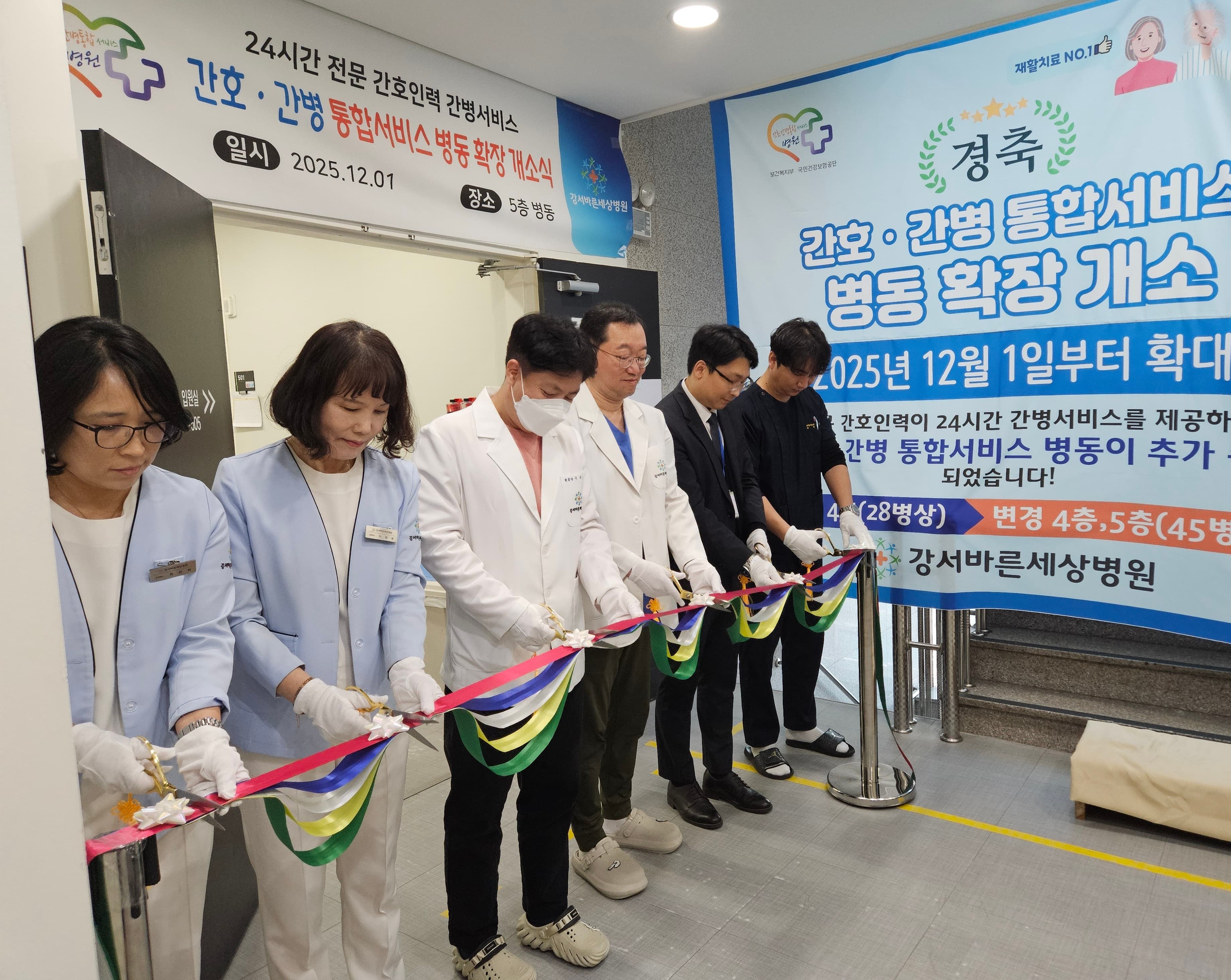 강서바른세상병원 간호·간병통합서비스 병동 확장 개소 소식