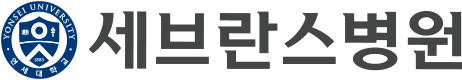 세브란스병원