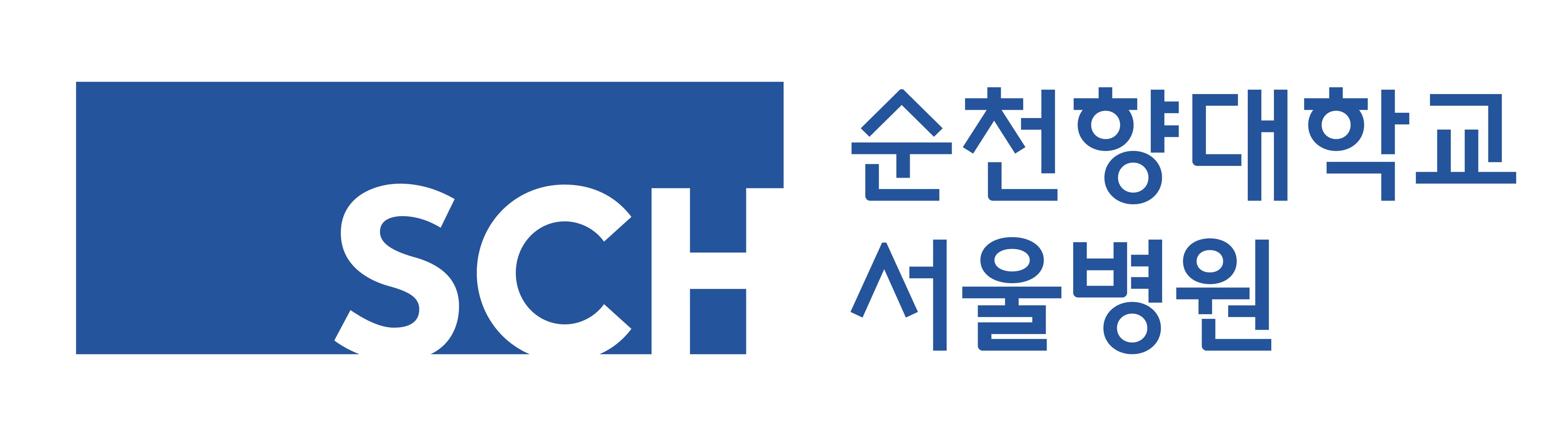 순천향대학교서울병원